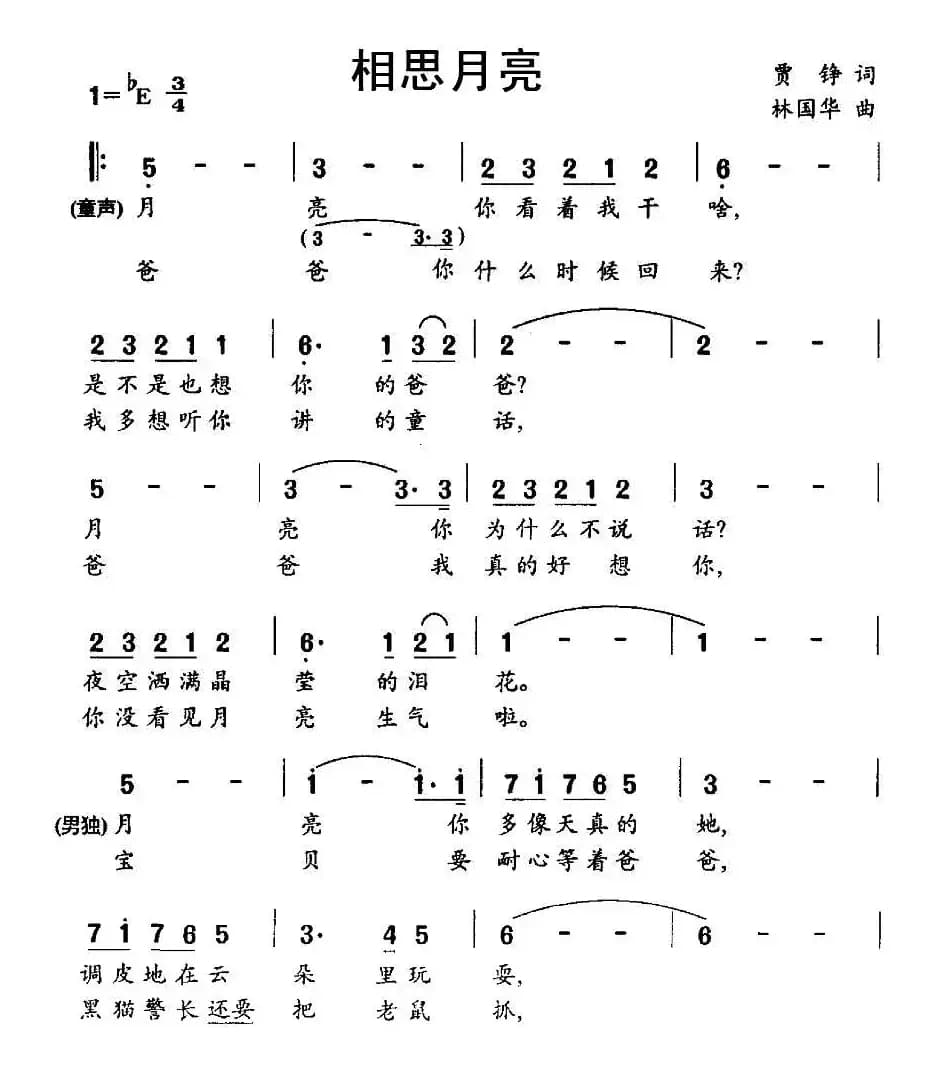 相思月亮（女童声、男美声对唱）