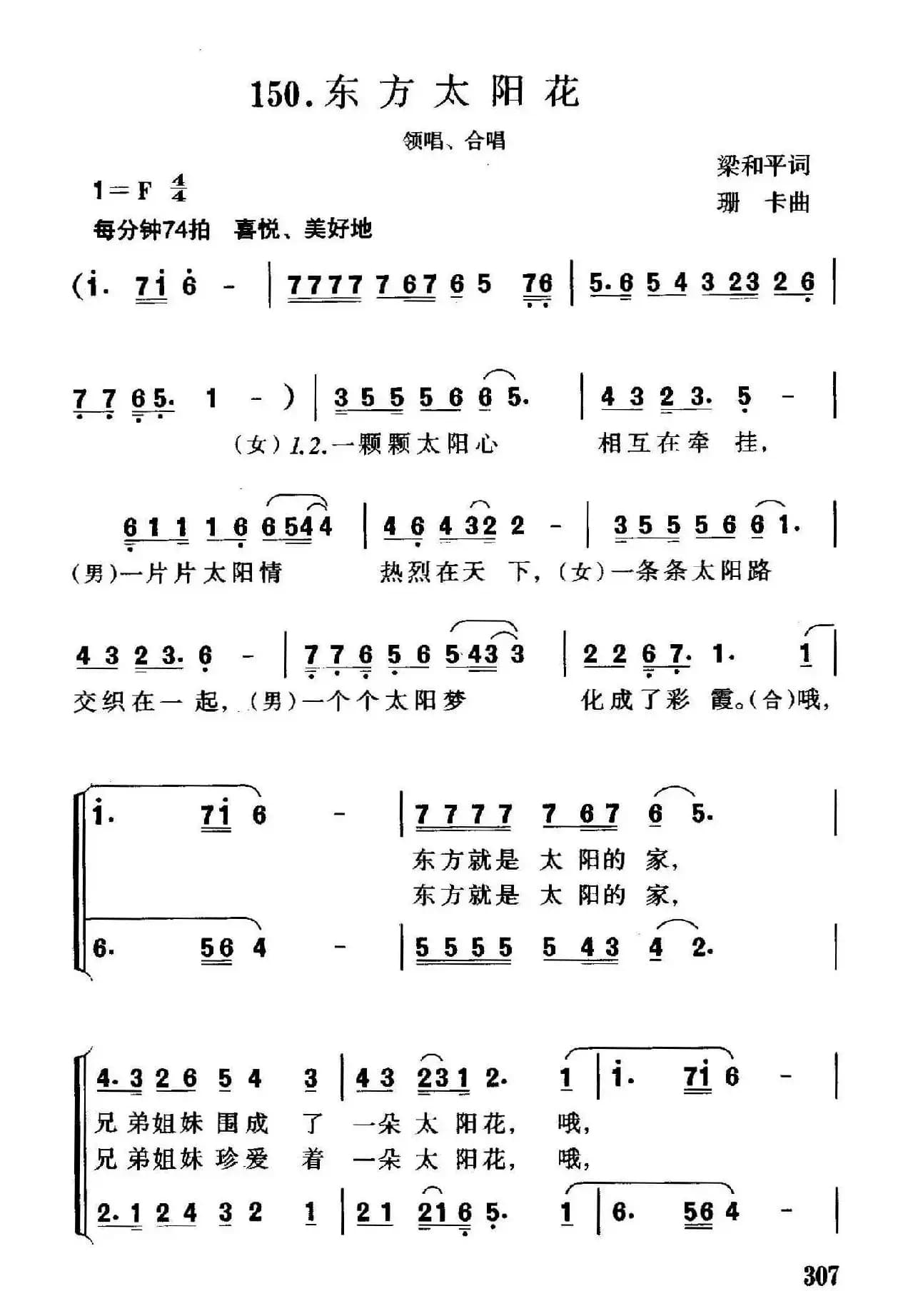 东方太阳花（领唱、合唱）