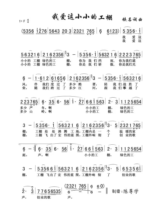 我爱这小小的工棚