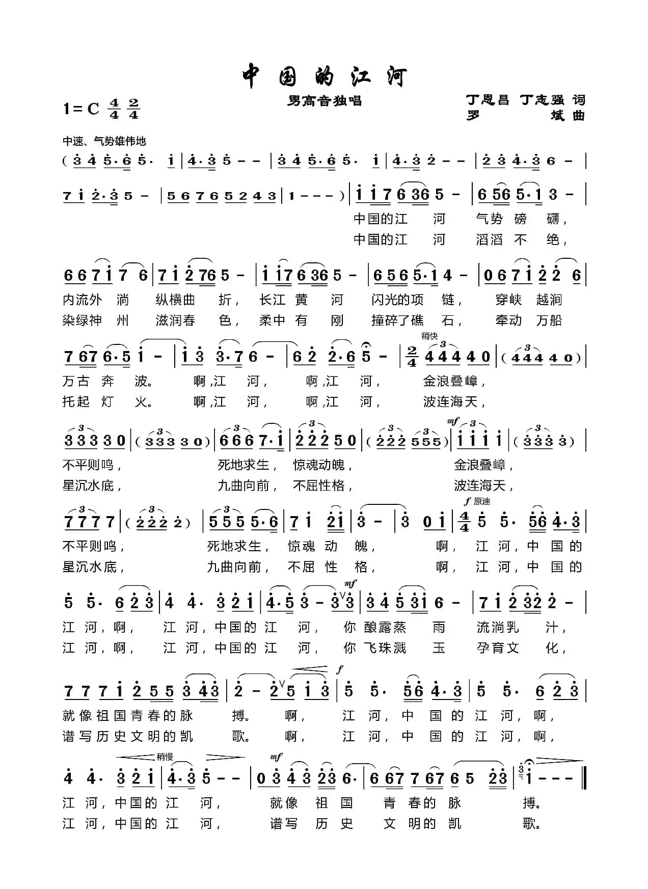 中国的江河（丁恩昌词罗斌曲）