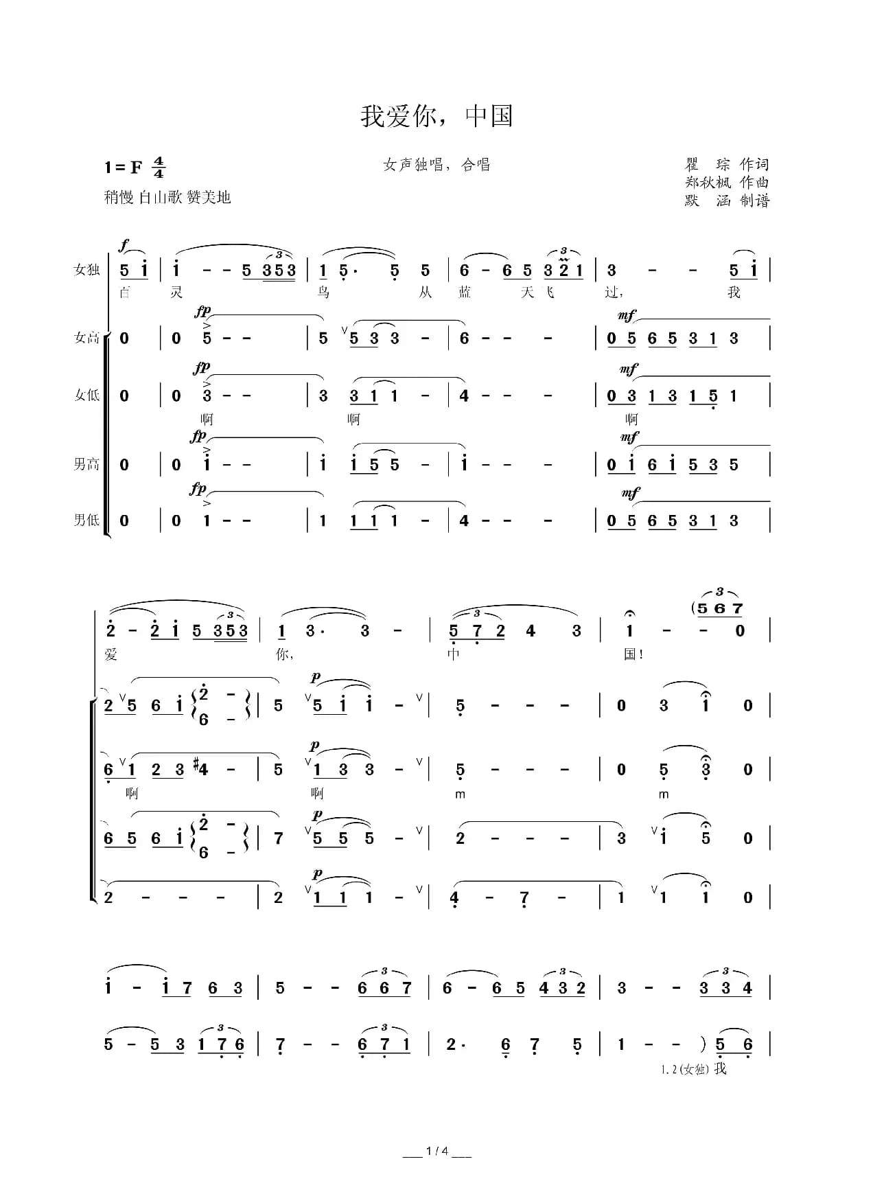 我爱你，中国（默涵制谱版）