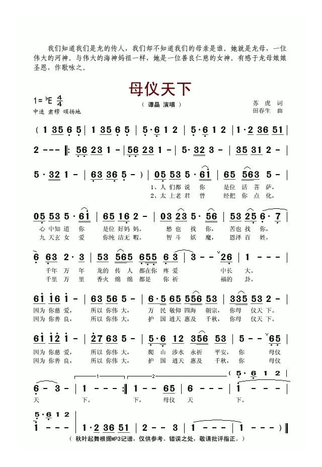 母仪天下(苏虎词 田春生曲)