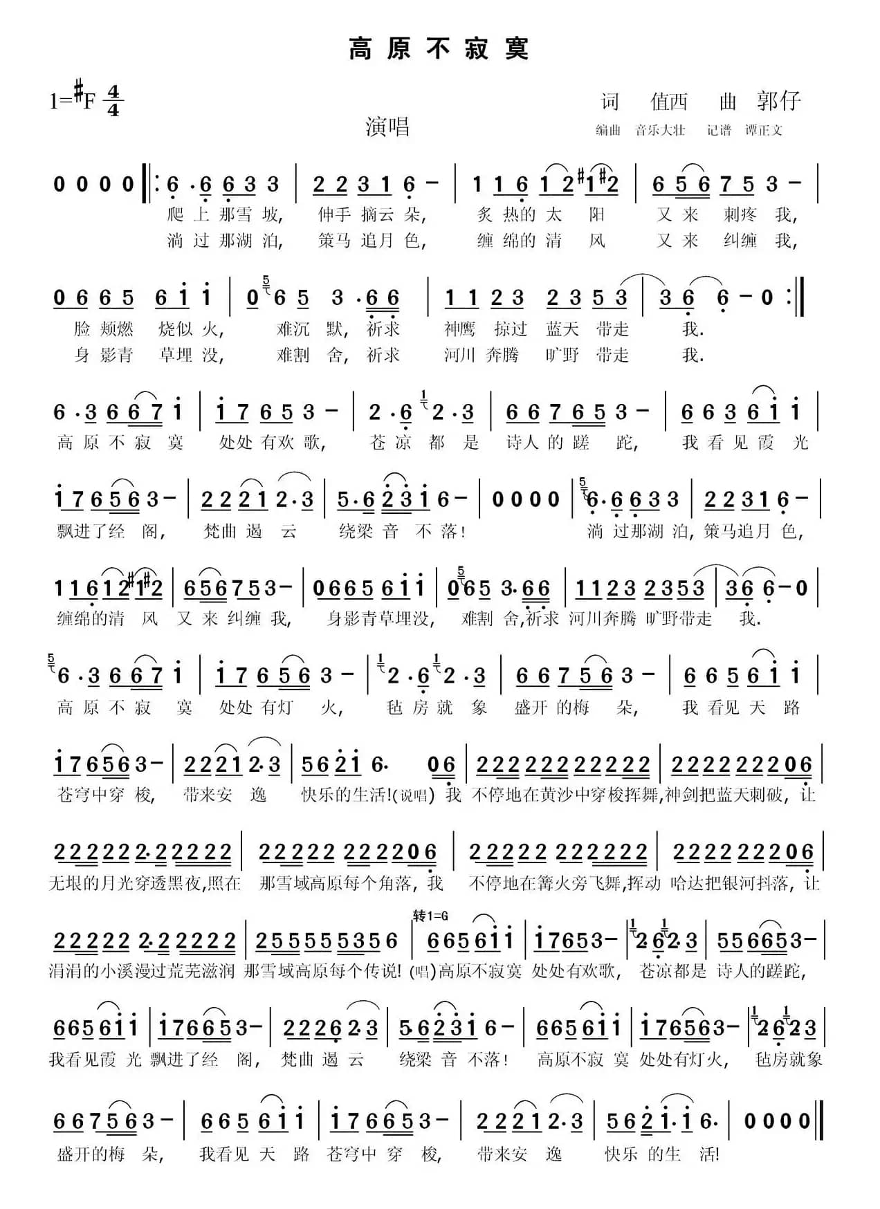 高原不寂寞（值西（李正文）词 郭仔（郭永利）曲）