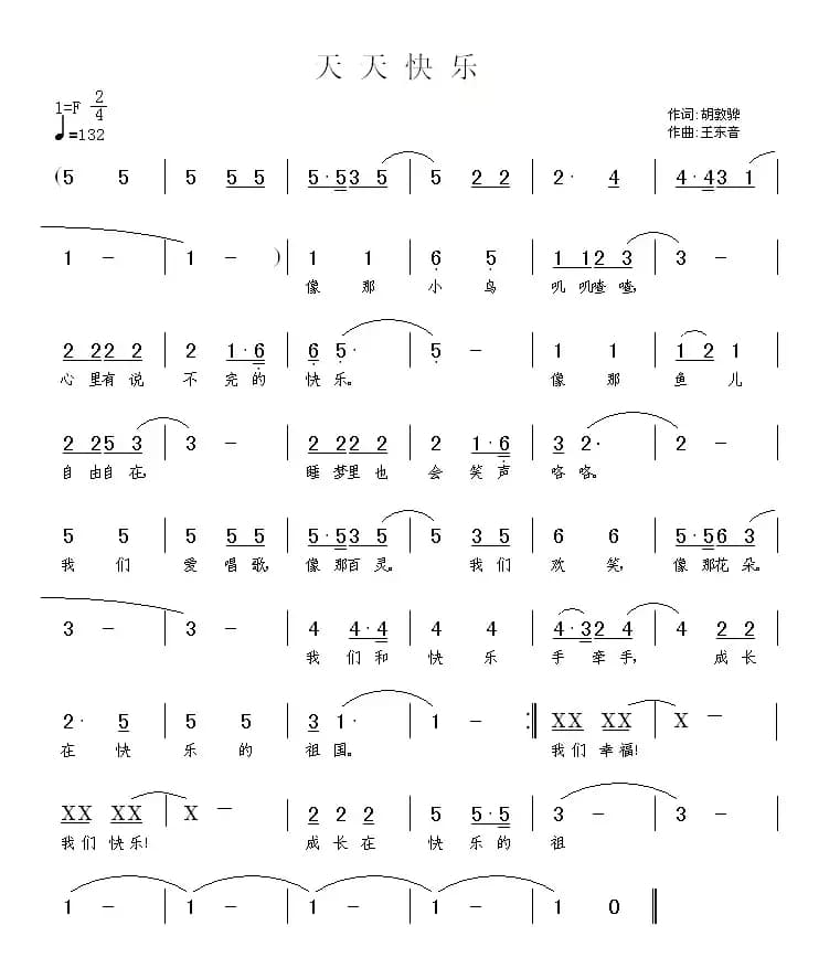 天天快乐（胡敦骅词 王东音曲）