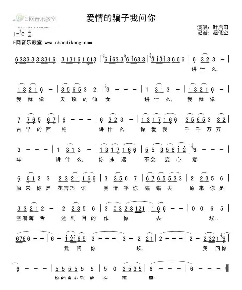 爱情的骗子我问你