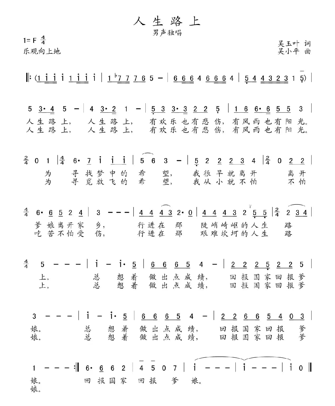 人生路上（吴玉叶词 吴小平曲）