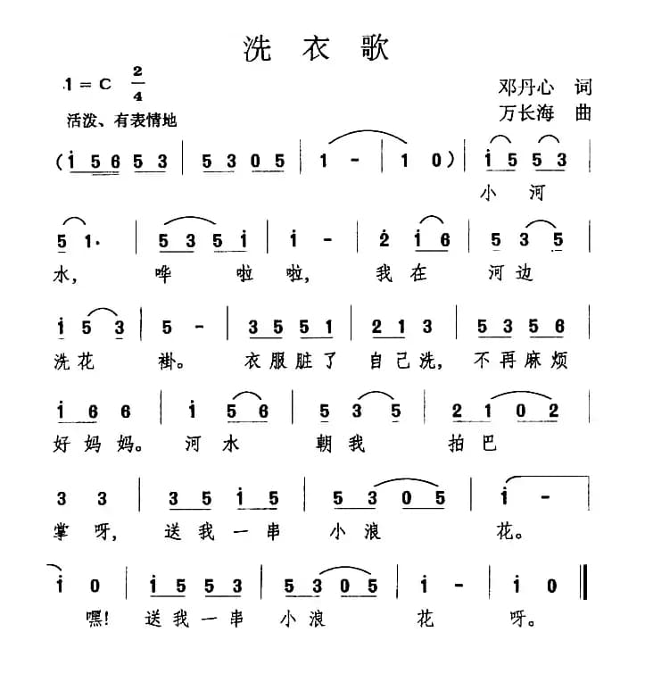 洗衣歌（邓丹心词 万长海曲）