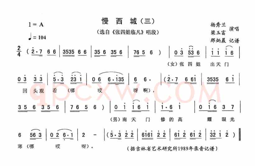 慢西城（三）（《张四姐临凡》唱段）