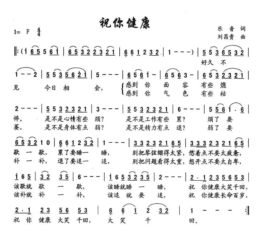 祝你健康（乐音词 刘昌贵曲）