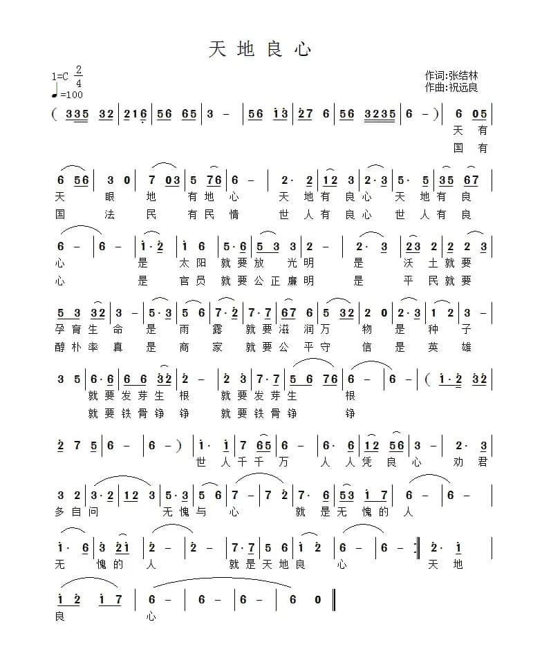 天地良心（张结林词 祝远良曲）