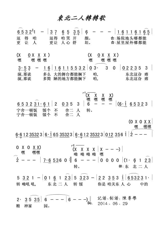 东北二人转转歌