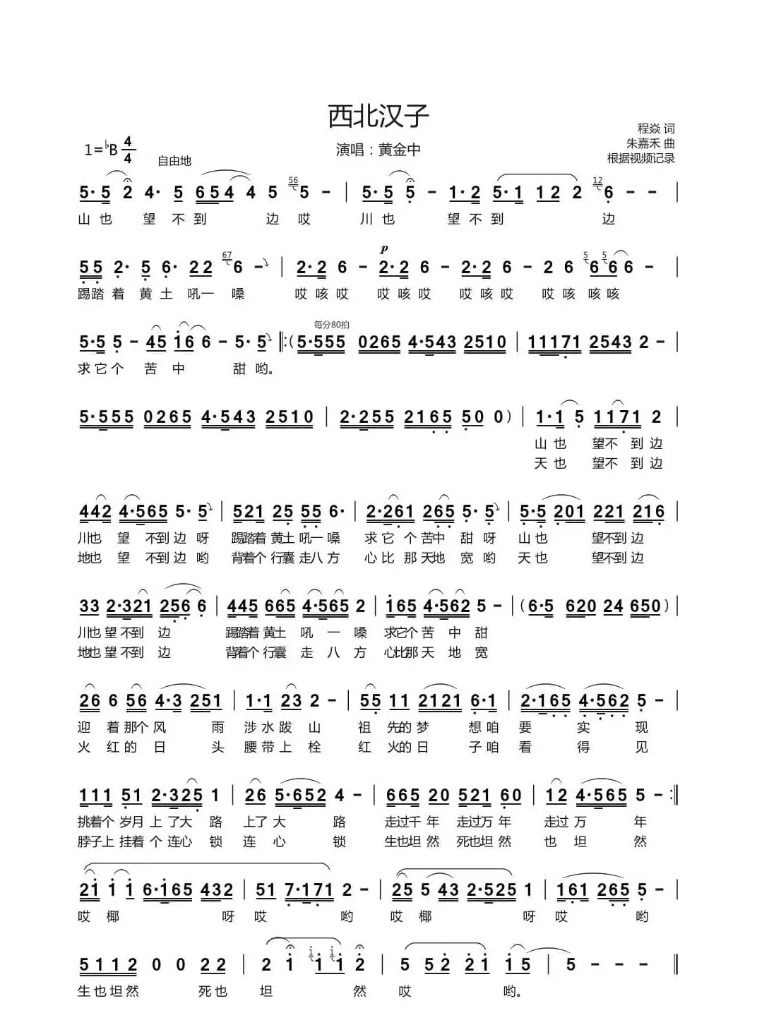 西北汉子（程焱词 朱嘉禾曲）