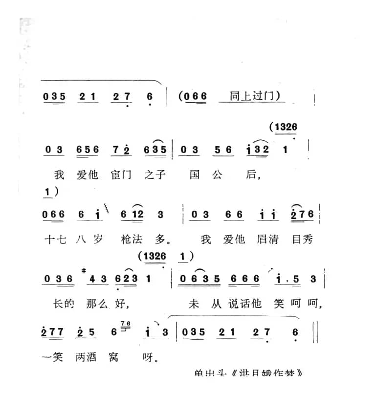 单出头红柳子例1.《洪月娥作梦》