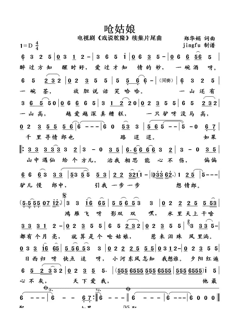 呛姑娘（电视剧《戏说乾隆》续集片尾曲）