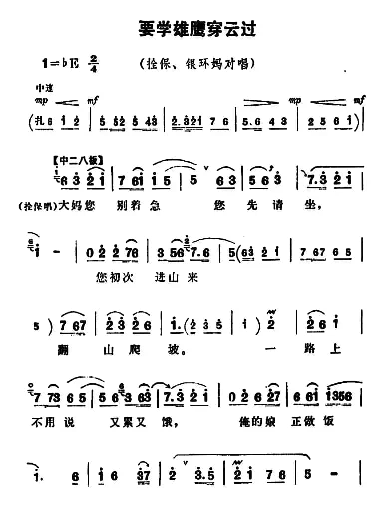 要学雄鹰穿云过（《朝阳沟》拴保、银环妈对唱）