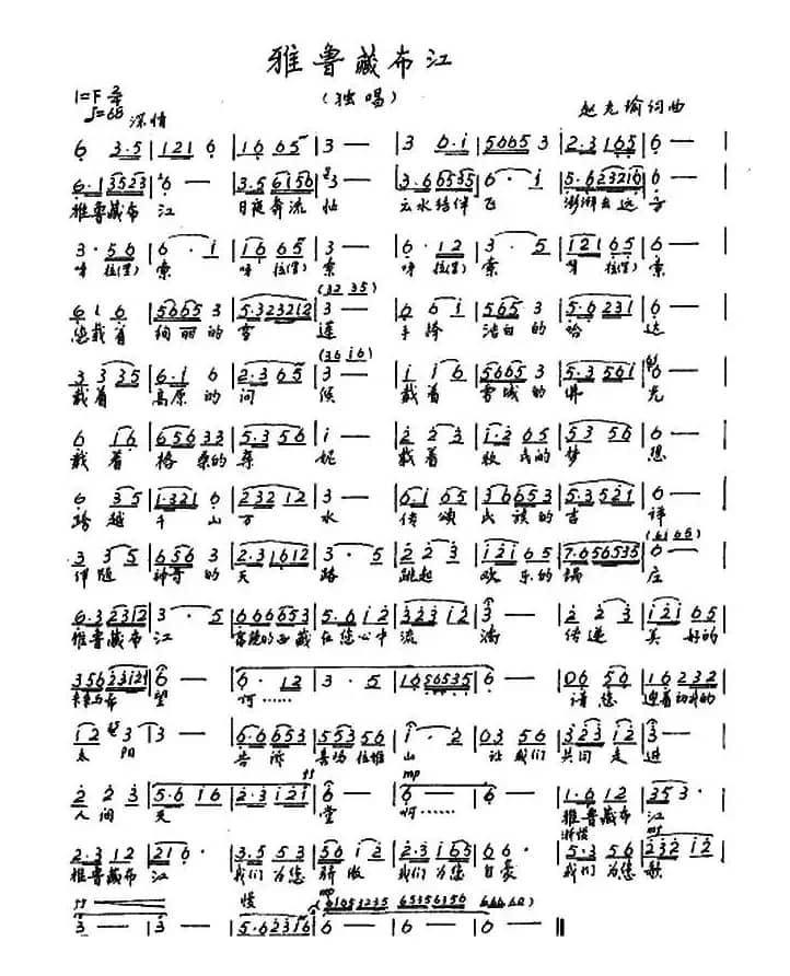 雅鲁藏布江（赵光瑜 词曲）