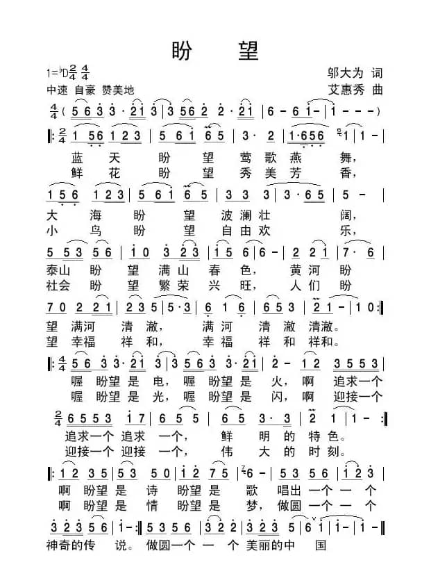 盼望（邬大为词 艾惠秀曲）