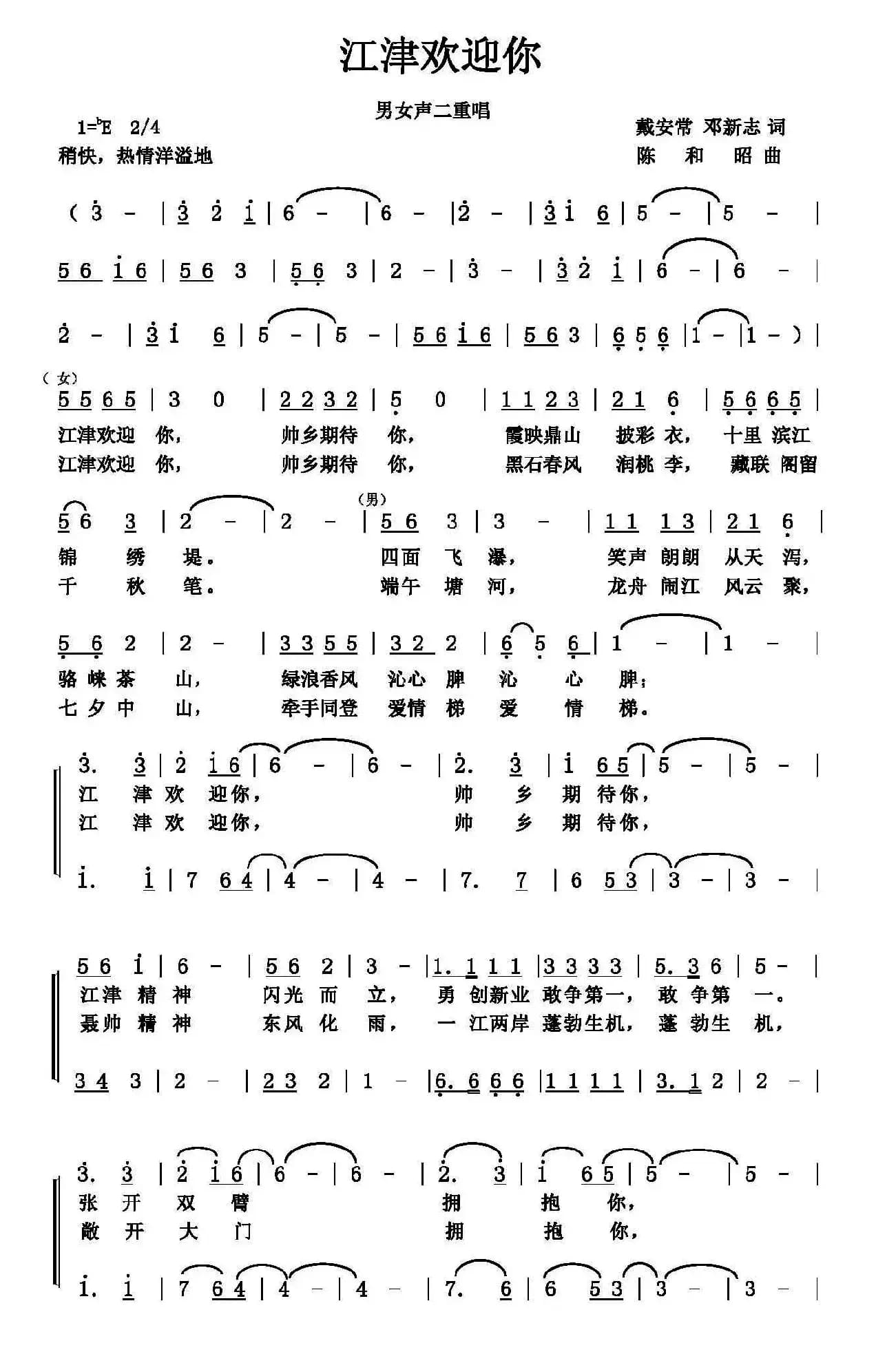 江津欢迎你（戴安常 邓新志词 陈和昭曲）