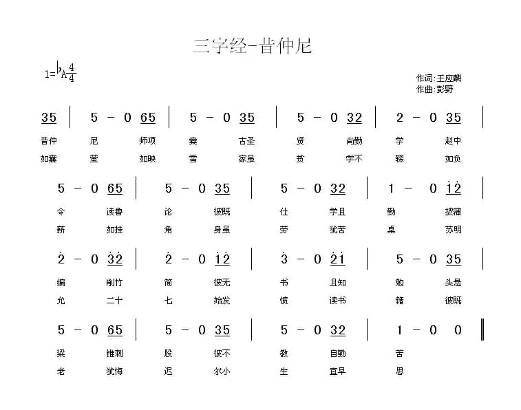 三字经—昔仲尼