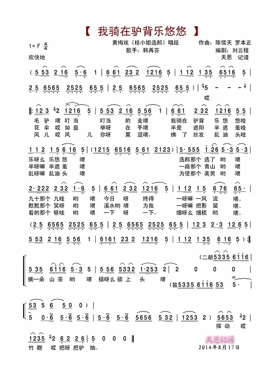 我骑在驴背乐悠悠（黄梅戏《桂小姐选郎》唱段）