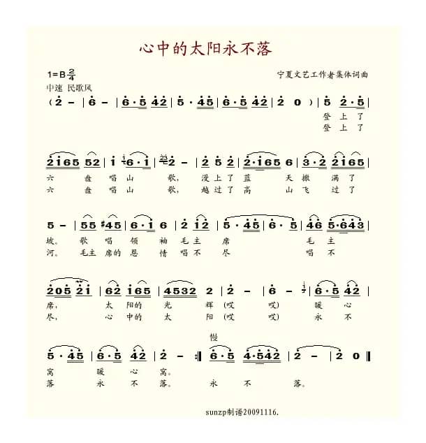 心中的太阳永不落（宁夏文艺工作者集体词曲）