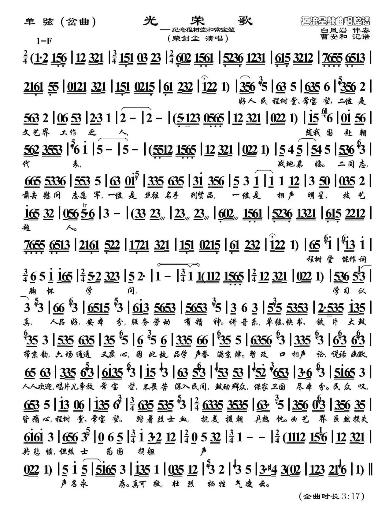 [单弦（岔曲）]光荣歌