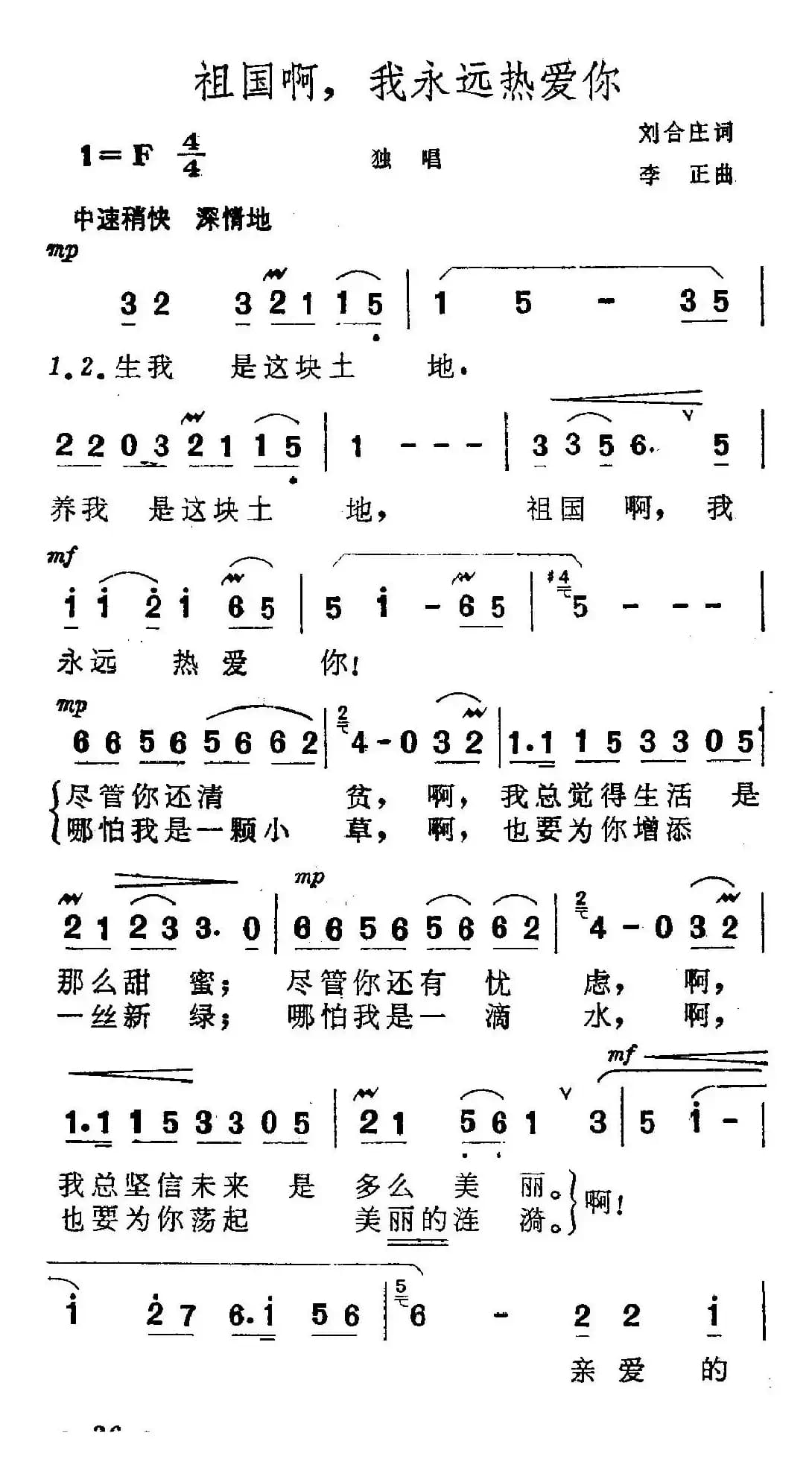 祖国啊,我永远热爱你(刘合庄词 李正曲)
