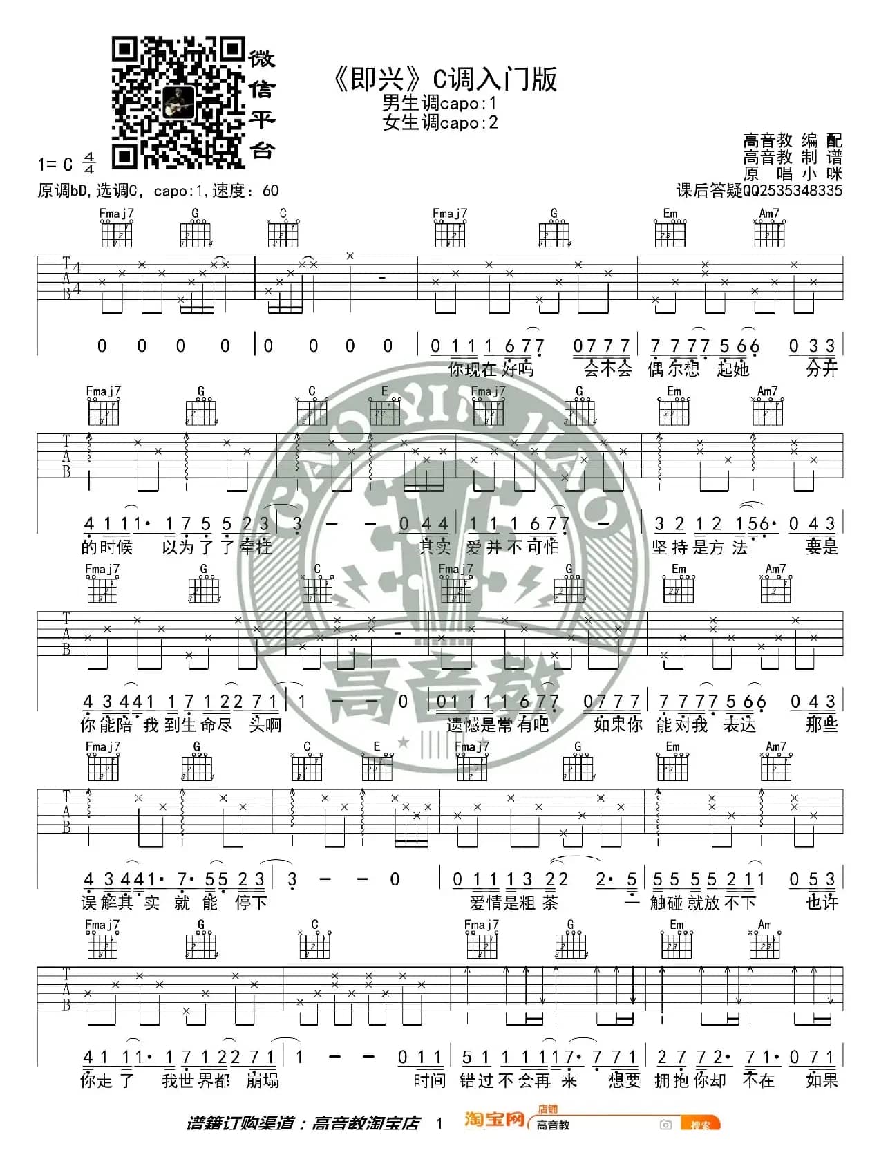 抖音热曲《即兴》吉他谱C调入门版 猴哥吉他教学 高音教编配