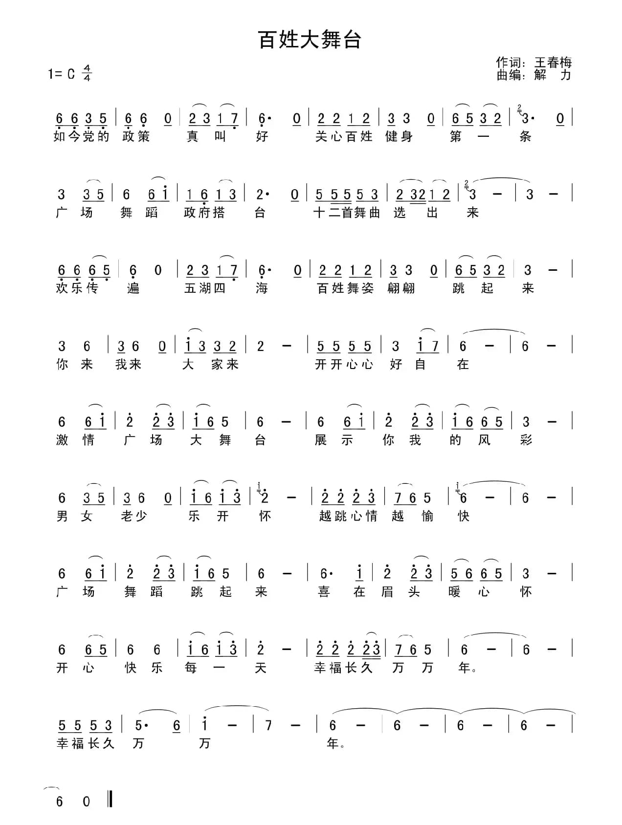 百姓大舞台 （王春梅词 解力曲）