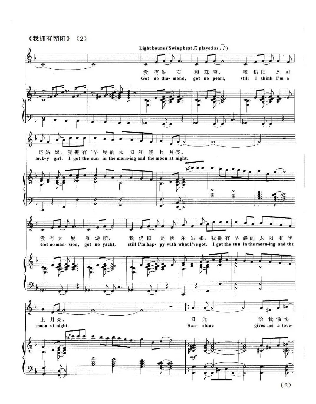 我拥有朝阳（正谱 [欧美音乐剧名曲选萃]）