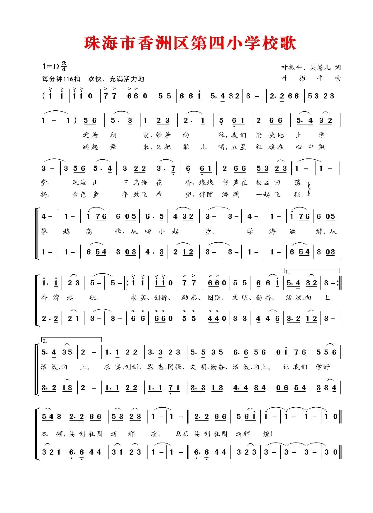 珠海市香洲区第四小学校歌