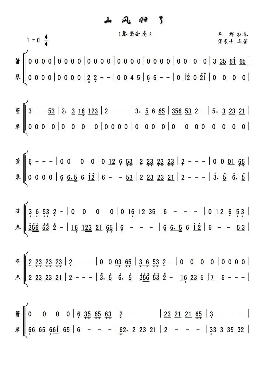 山风归了（琴箫合奏）