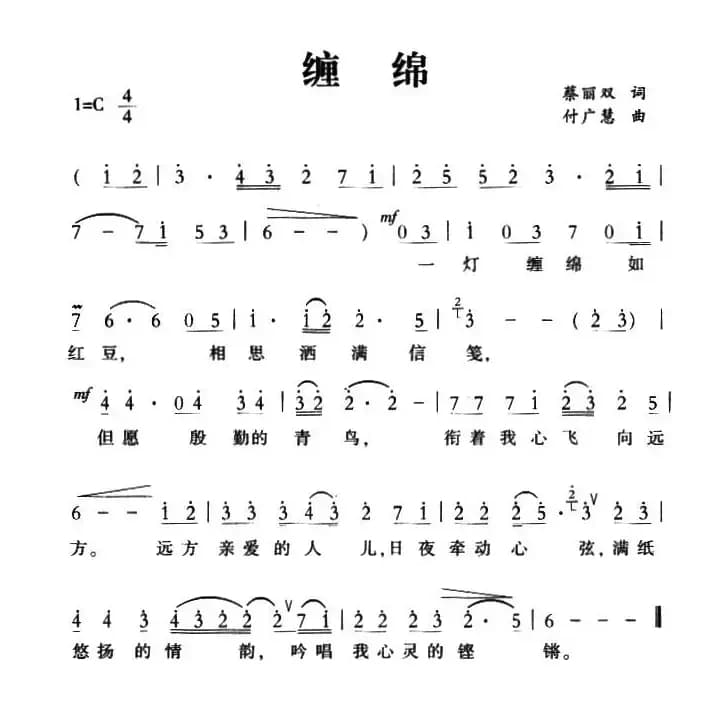 缠绵（蔡丽双词 付广慧曲）