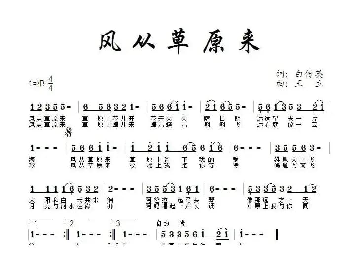 风从草原来（白传英词 王立曲）