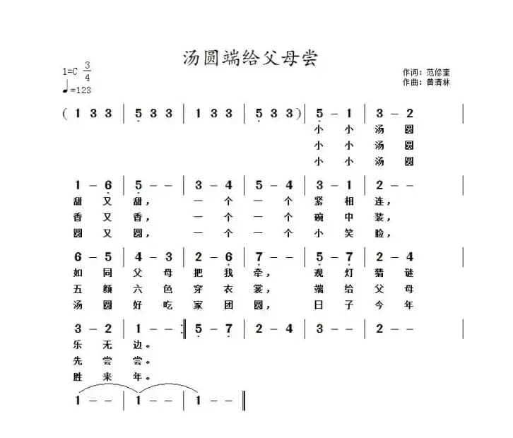 汤圆端给父母尝（范修奎词 黄清林曲）