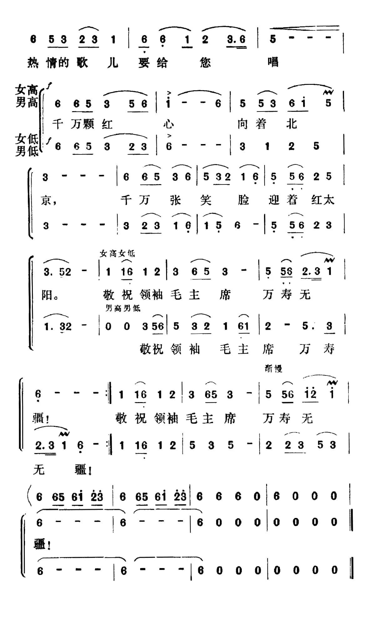 敬祝毛主席万寿无疆（集体词 阿拉腾奥勒曲）
