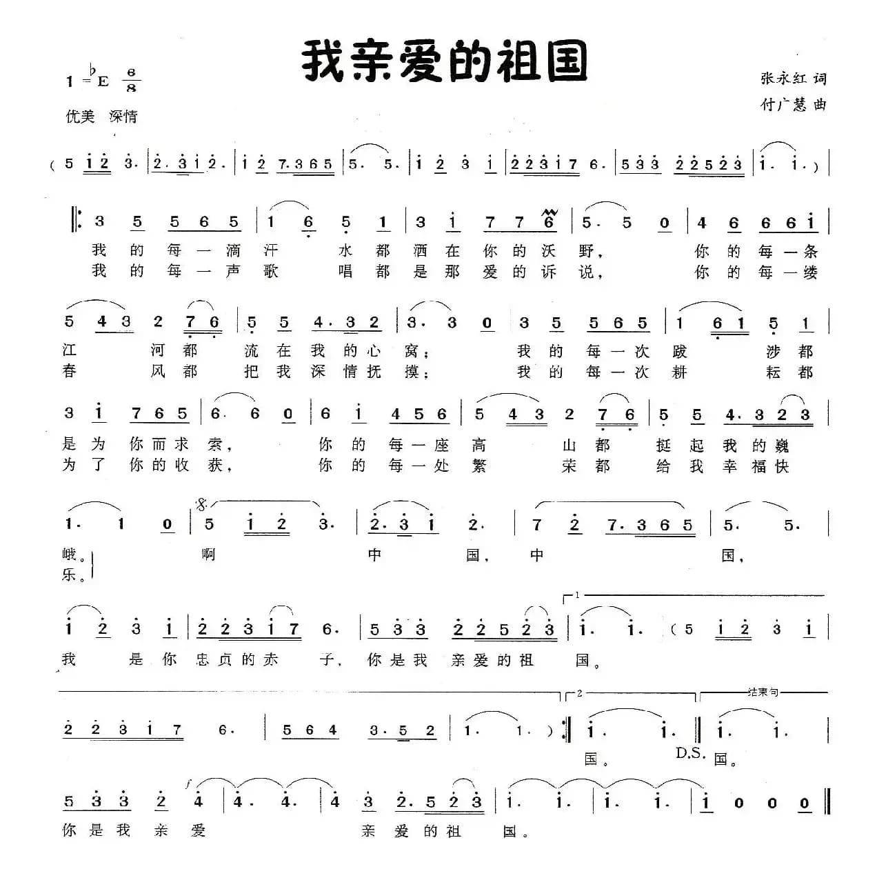 我亲爱的祖国（张永红词 付广慧曲）