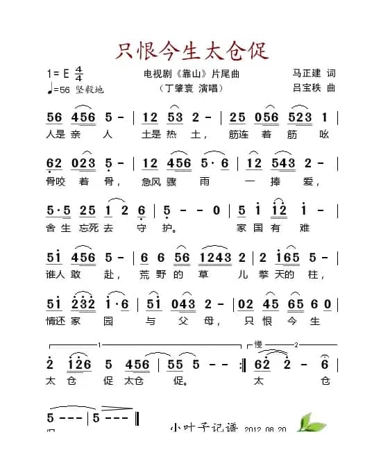 只恨今生太仓促（电视剧《靠山》片尾曲）