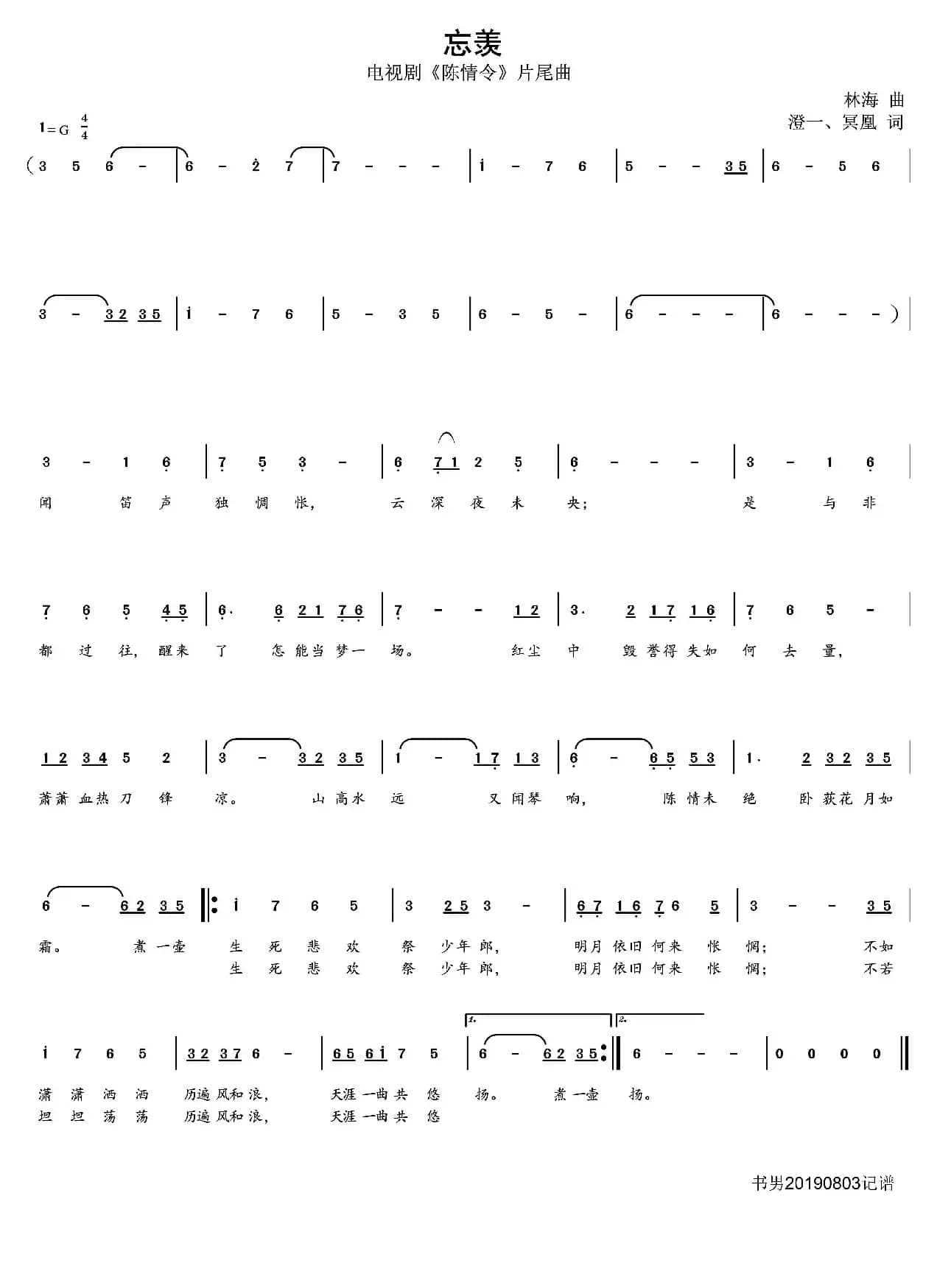 忘羡（电视剧《陈情令》片尾曲）