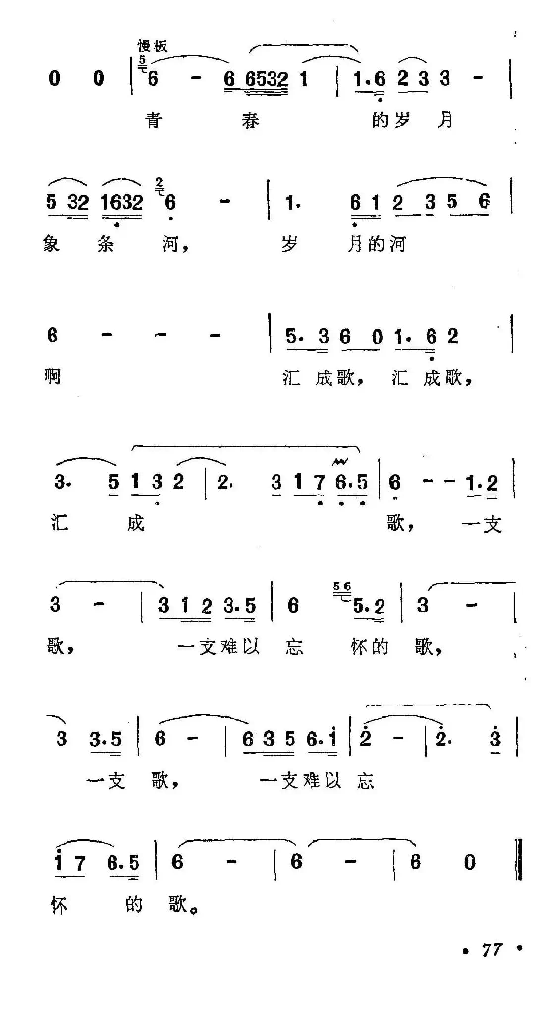 一支难忘的歌（电视连续剧《蹉跎岁月》主题歌）