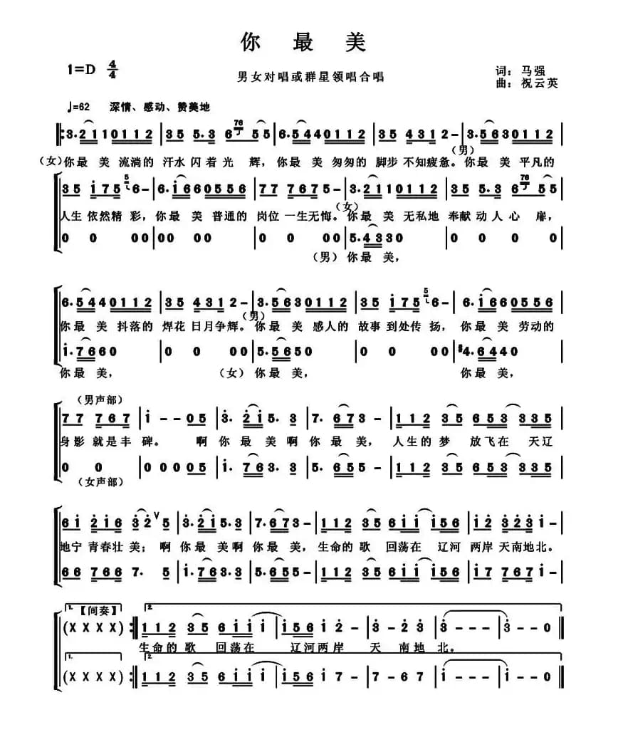 你最美（二重唱）（马强词 祝云英曲）