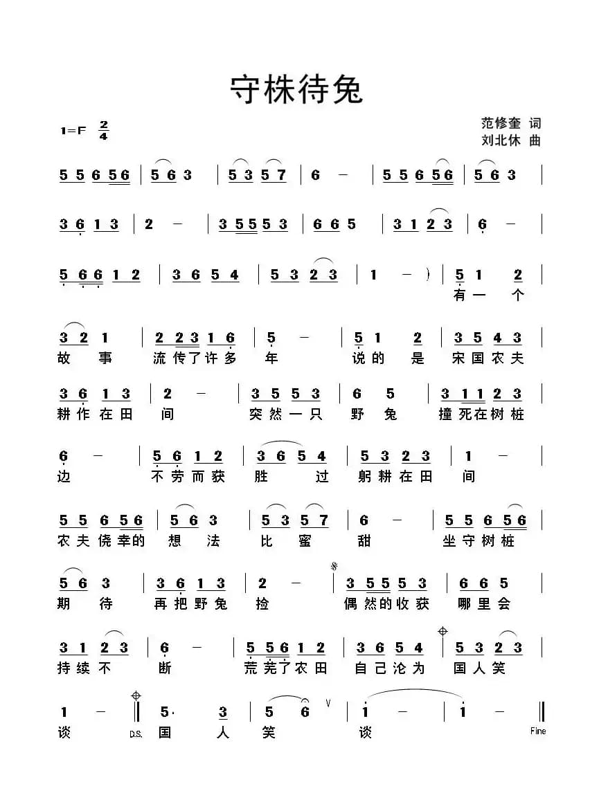 守株待兔（范修奎词 刘北休曲）