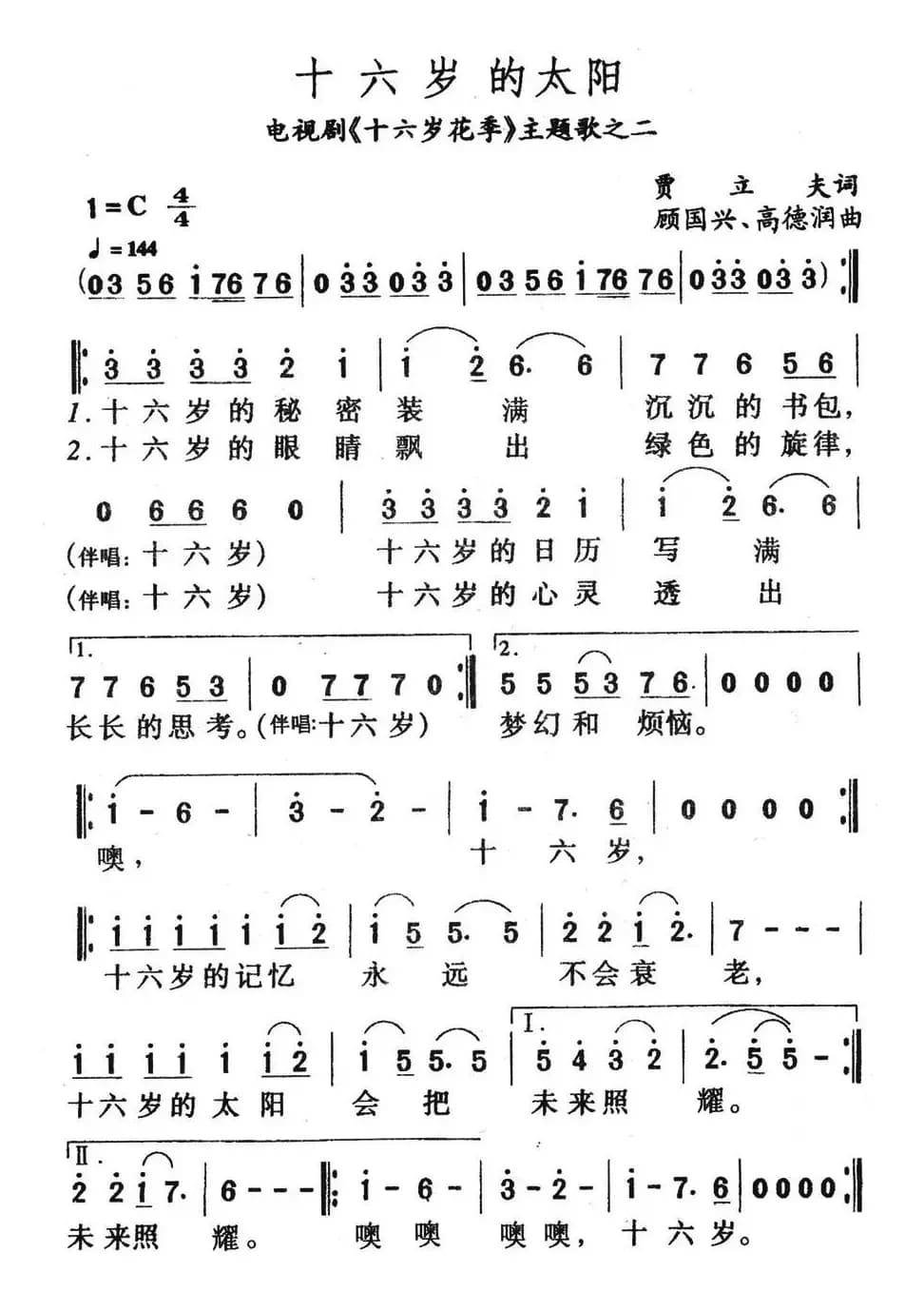 十六岁的太阳（电视剧《十六岁的花季》主题歌）