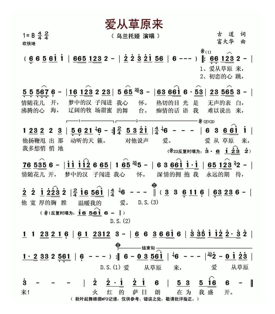 爱从草原来(古道词 富大华曲)