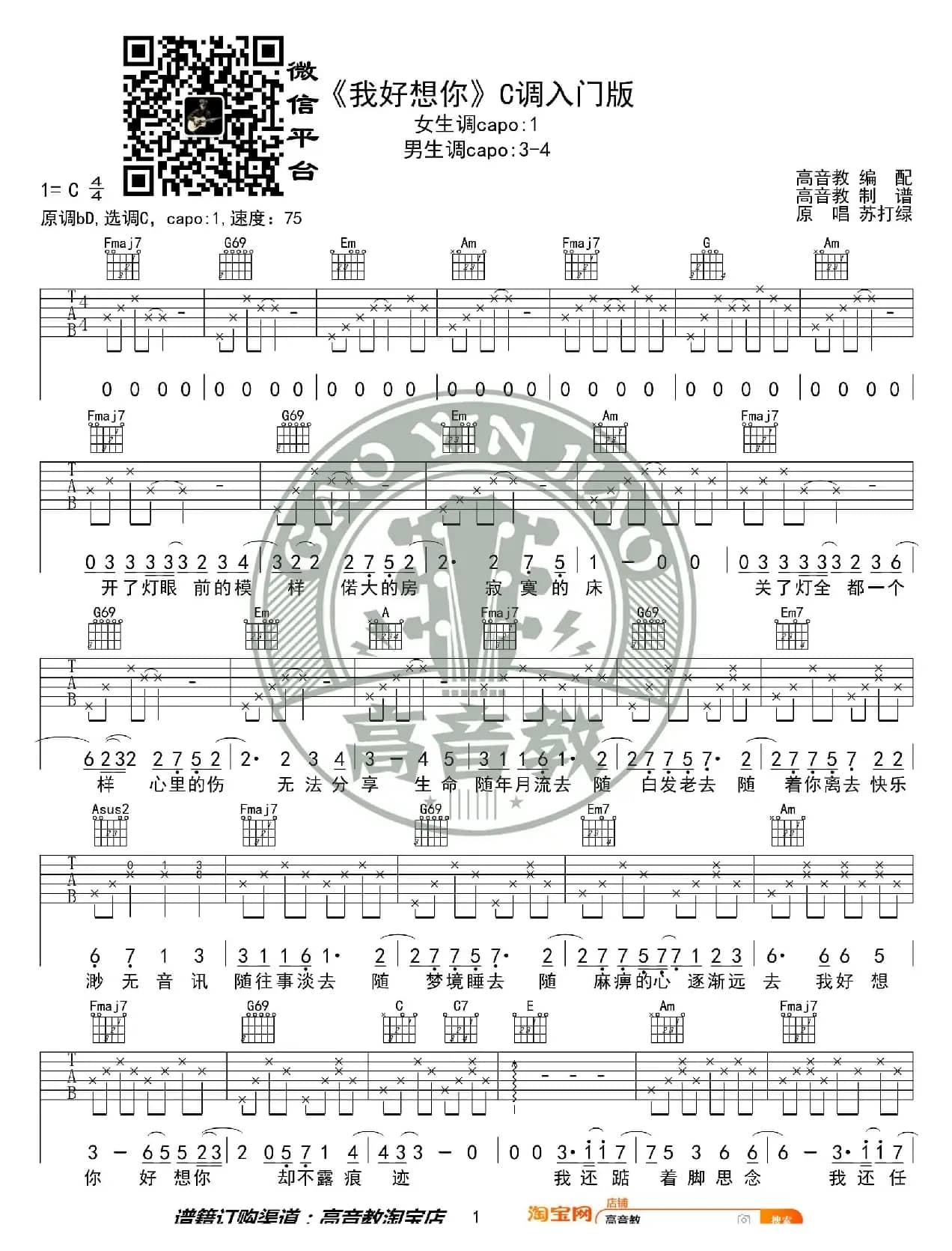 《我好想你》吉他谱C调入门版 苏打绿 高音教编配