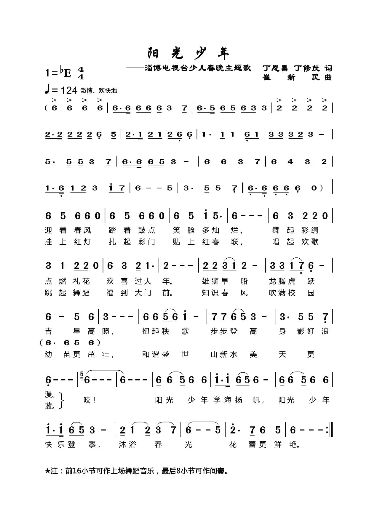 阳光少年（丁恩昌词崔新民曲）