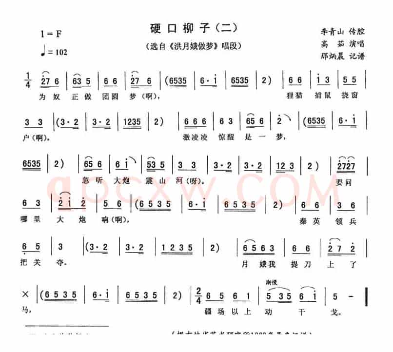 硬口柳子（二 [《洪月娥做梦》唱段]）