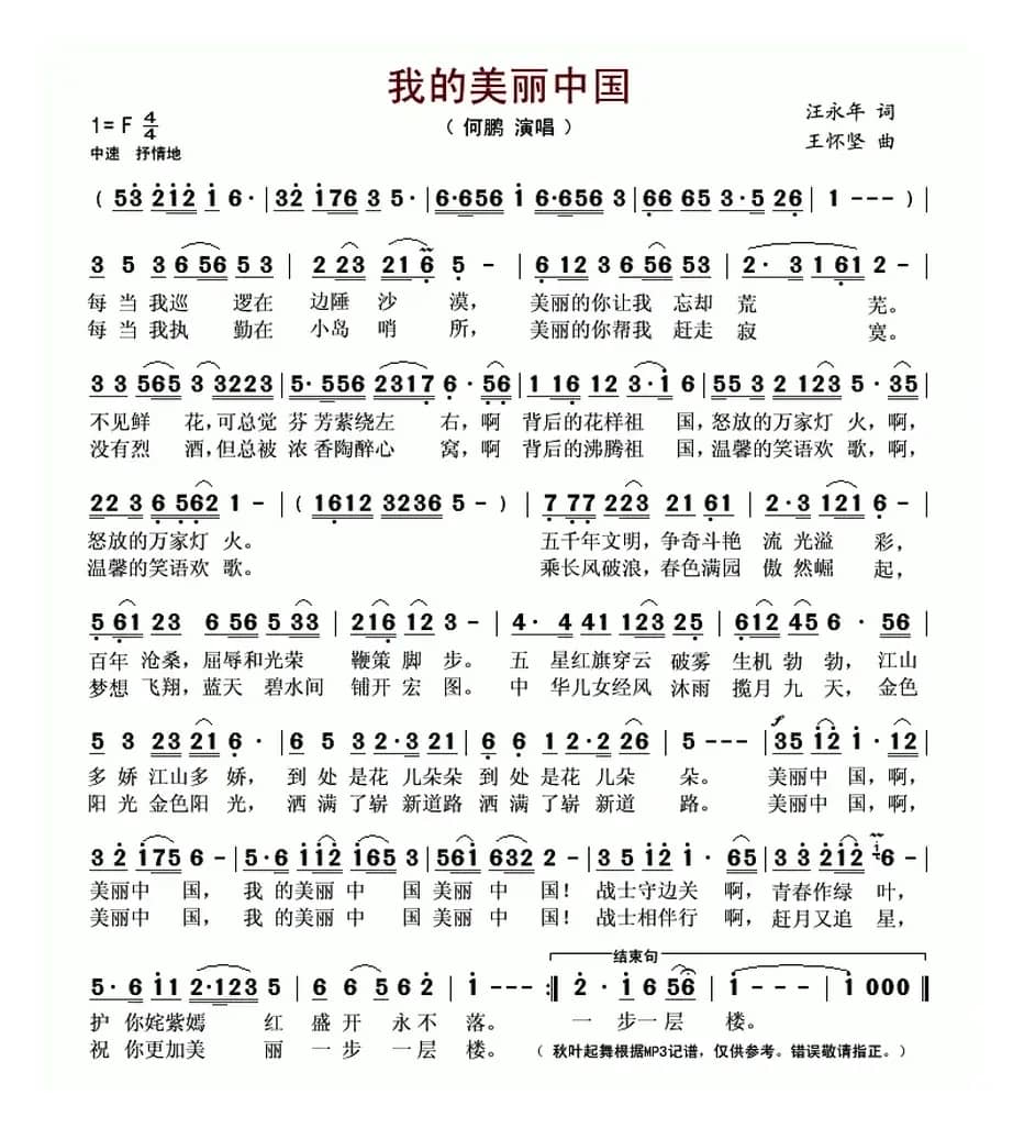 我的美丽中国 (汪永年词 王怀坚曲)