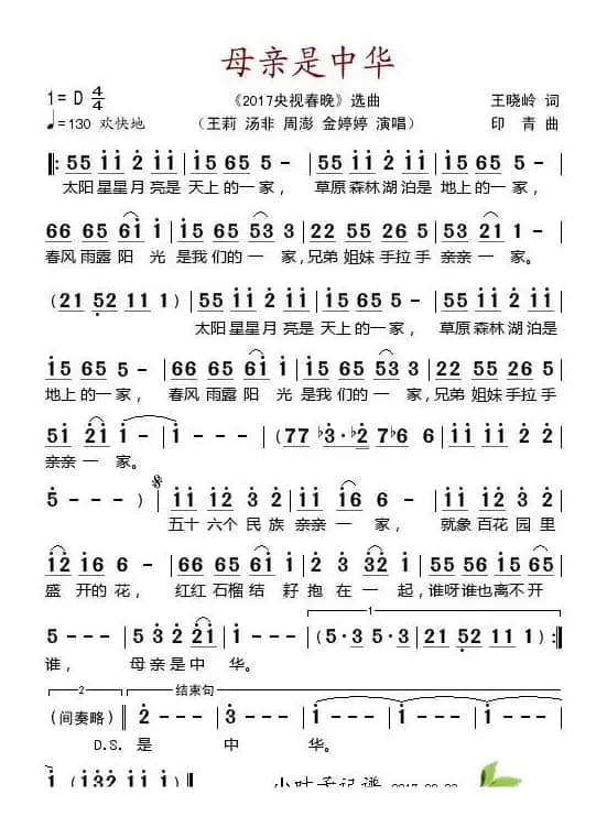 母亲是中华（《2017央视春晚》选曲）