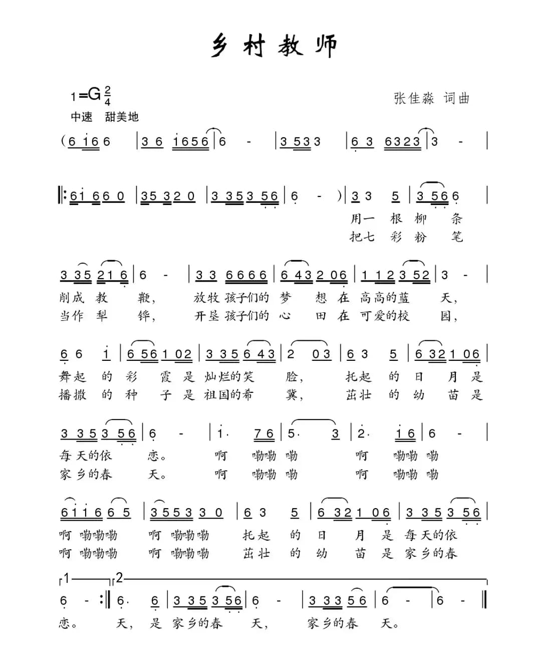 乡村教师（张佳淼词 张佳淼曲）